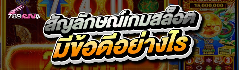 สัญลักษณ์เกมสล็อต มีข้อดีอย่างไร