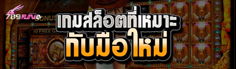 เกมสล็อตที่เหมาะกับมือใหม่