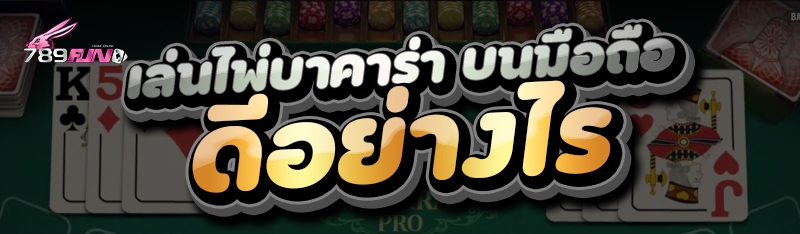 เล่นไพ่บาคาร่า บนมือถือ ดีอย่างไร