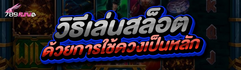 วิธีเล่นสล็อต ด้วยการใช้ดวงเป็นหลัก