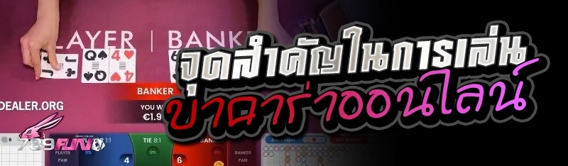 จุดสำคัญในการเล่นบาคาร่าออนไลน์ 