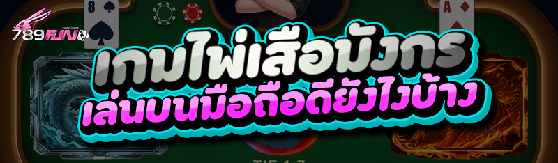 เกมไพ่เสือมังกร เล่นบนมือถือดียังไงบ้าง