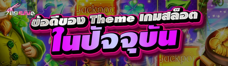 ข้อดีของ Theme เกมสล็อตในปัจจุบัน