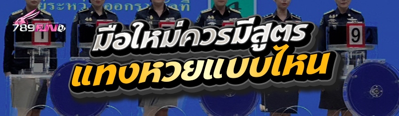 มือใหม่ควรมีสูตรแทงหวยแบบไหน