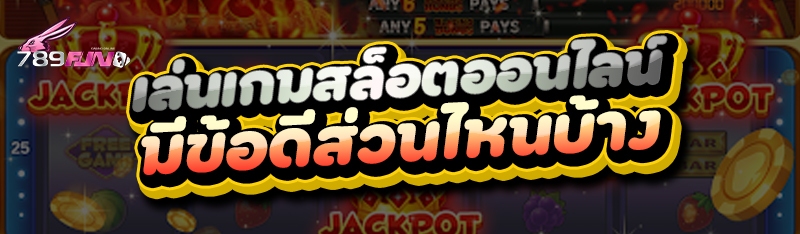 เล่นเกมสล็อตออนไลน์ มีข้อดีส่วนไหนบ้าง