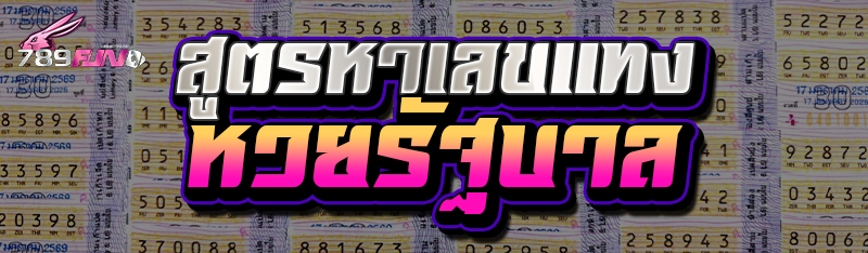 สูตรหาเลข แทงหวย รัฐบาล