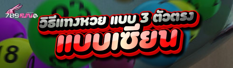 วิธีแทงหวย แบบ 3 ตัวตรง แบบเซียน