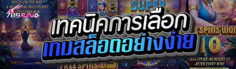เทคนิคการเลือกเกมสล็อตอย่างง่าย