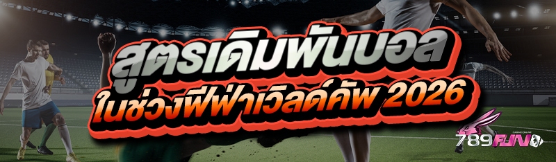 สูตรเดิมพันบอล ในช่วงฟีฟ่าเวิลด์คัพ 2026
