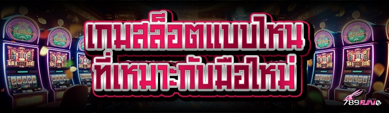 เกมสล็อตแบบไหน ที่เหมาะกับมือใหม่