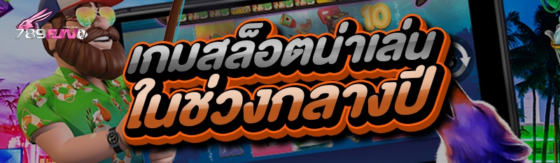 เกมสล็อตน่าเล่น ในช่วงกลางปี