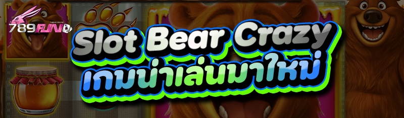 Slot Bear Crazy เกมน่าเล่นมาใหม่