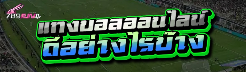 แทงบอลออนไลน์ ดีอย่างไรบ้าง