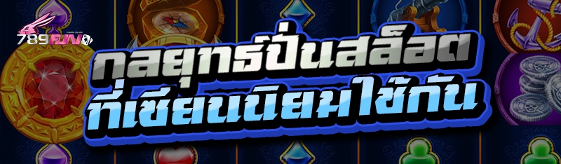 กลยุทธ์ปั่นสล็อต ที่เซียนนิยมใช้กัน