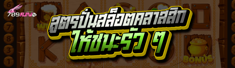 สูตรปั่นสล็อต คลาสสิก ให้ชนะรัว ๆ