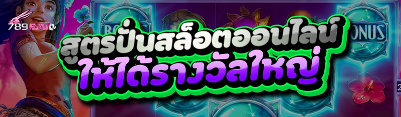 สูตรปั่นสล็อตออนไลน์ ให้ได้รางวัลใหญ่