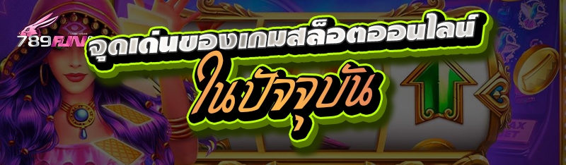 จุดเด่นของเกมสล็อตออนไลน์ในปัจจุบัน