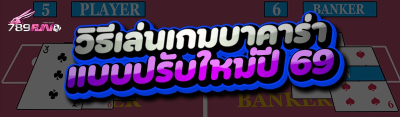 วิธีเล่นเกมบาคาร่า แบบปรับใหม่ปี 69