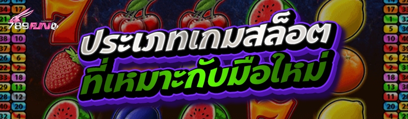 ประเภทเกมสล็อตที่เหมาะกับมือใหม่