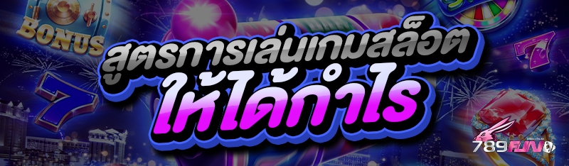 สูตรการเล่นเกมสล็อต ให้ได้กำไร