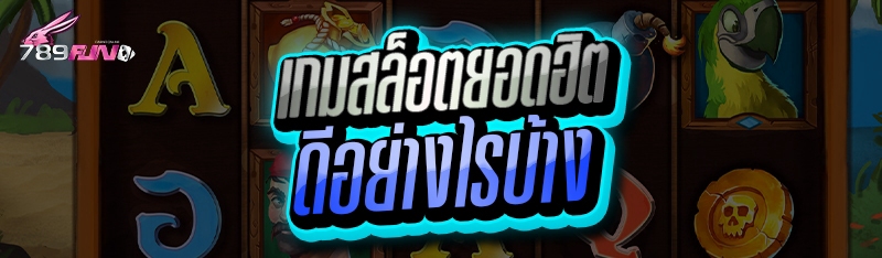 เกมสล็อตยอดฮิต ดีอย่างไรบ้าง