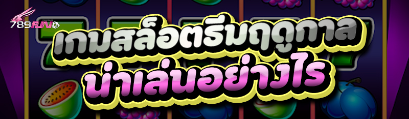 เกมสล็อตธีมฤดูกาล น่าเล่นอย่างไร