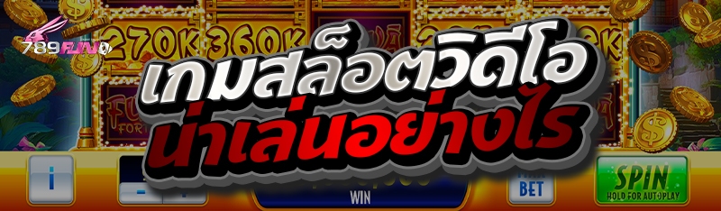 เกมสล็อตวิดีโอน่าเล่นอย่างไร