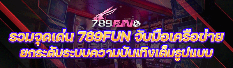 รวมจุดเด่น 789FUN จับมือเครือข่าย 123bet ยกระดับระบบความบันเทิงเต็มรูปแบบ