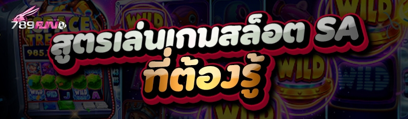 สูตรเล่นเกมสล็อต SA ที่ต้องรู้