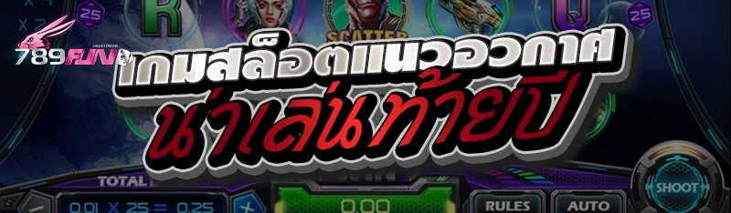 เกมสล็อตแนวอวกาศน่าเล่นท้ายปี