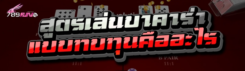 สูตรเล่นบาคาร่า แบบทบทุนคืออะไร