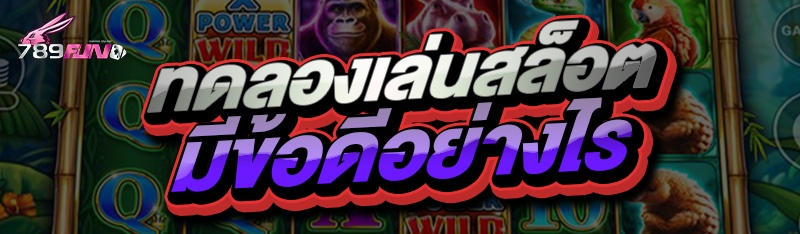 ทดลองเล่นสล็อต มีข้อดีอย่างไร