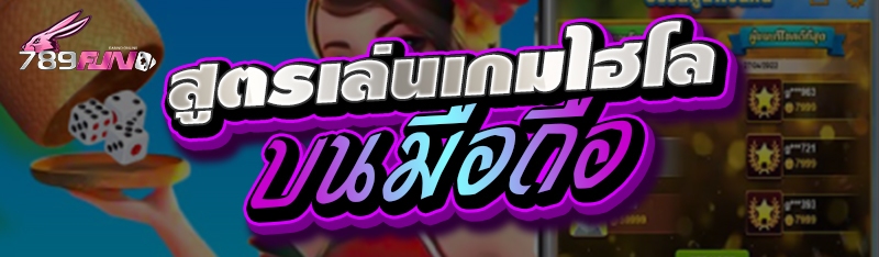 สูตรเล่นเกมไฮโลบนมือถือ