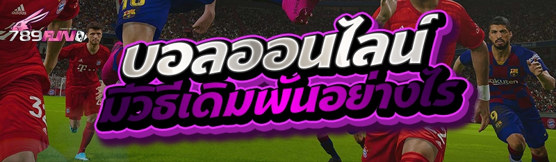 บอลออนไลน์มีวิธีเดิมพันอย่างไร