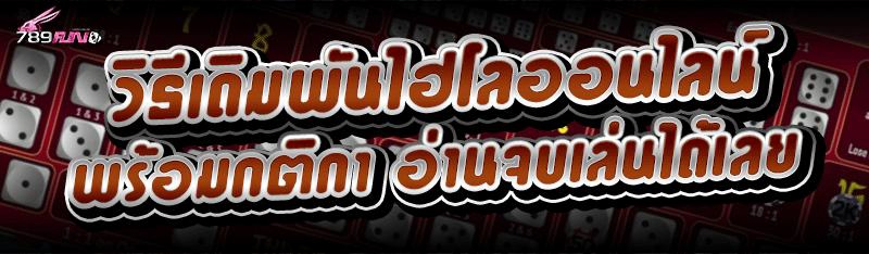 วิธีเดิมพัน ไฮโลออนไลน์ พร้อมกติกา อ่านจบเล่นได้เลย