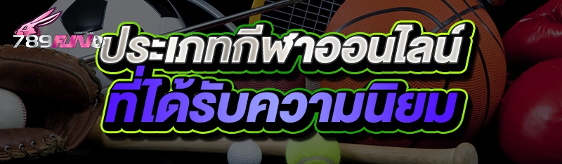 ประเภทกีฬาออนไลน์ที่ได้รับความนิยม