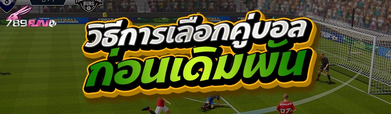 วิธีการเลือกคู่บอลก่อนเดิมพัน