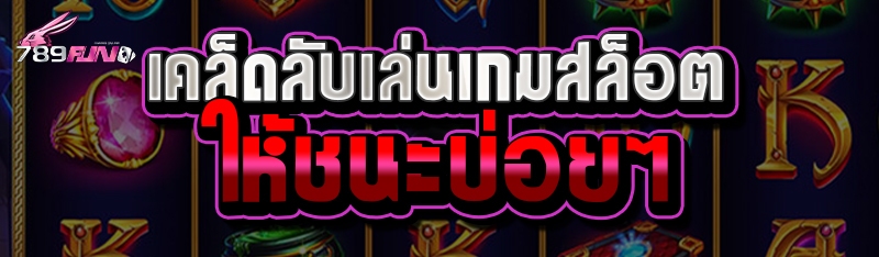 เคล็ดลับเล่นเกมสล็อตให้ชนะบ่อยๆ