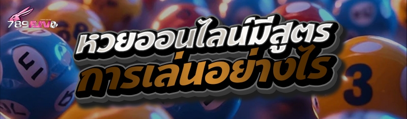 หวยออนไลน์มีสูตรการเล่นอย่างไร
