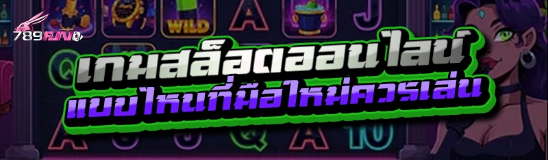 เกมสล็อตออนไลน์ แบบไหนที่มือใหม่ควรเล่น