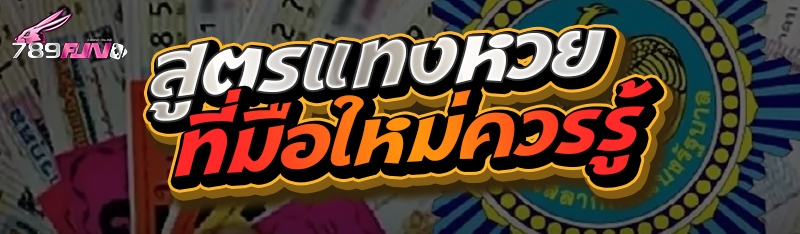 สูตรแทงหวยที่มือใหม่ควรรู้