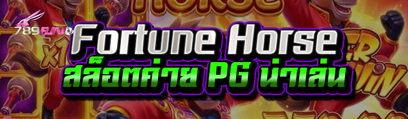Fortune horse สล็อตค่าย PG น่าเล่น